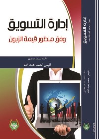 إدارة التسويق وفق منظور قيمة الزبون